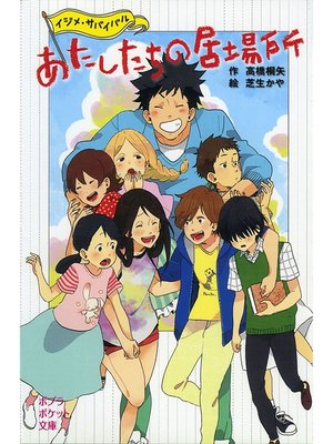 cover image of あたしたちの居場所